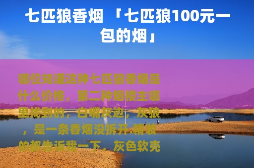 七匹狼香烟 「七匹狼100元一包的烟」