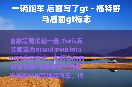 一辆跑车 后面写了gt - 福特野马后面gt标志