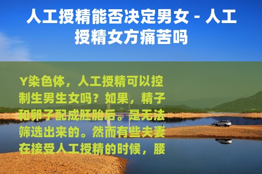 人工授精能否决定男女 - 人工授精女方痛苦吗