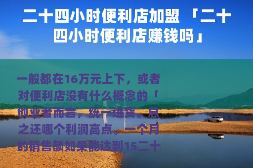 二十四小时便利店加盟 「二十四小时便利店赚钱吗」