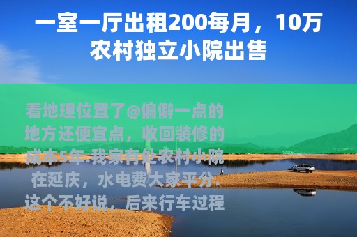 一室一厅出租200每月，10万农村独立小院出售