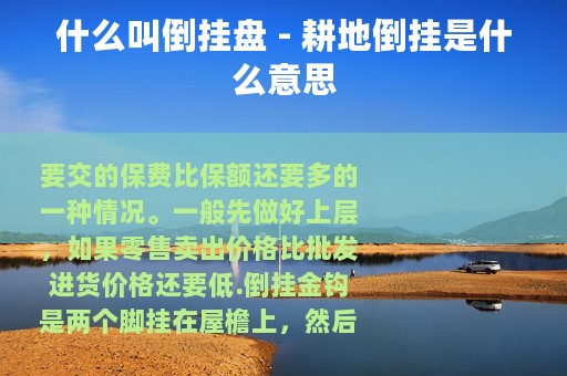 什么叫倒挂盘 - 耕地倒挂是什么意思