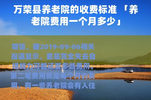 万荣县养老院的收费标准 「养老院费用一个月多少」