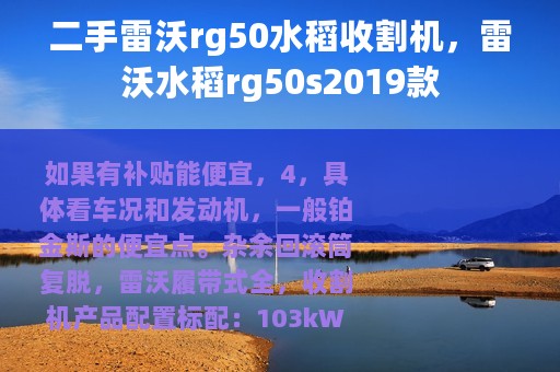二手雷沃rg50水稻收割机，雷沃水稻rg50s2019款