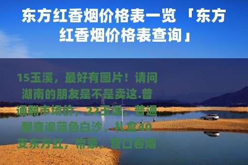 东方红香烟价格表一览 「东方红香烟价格表查询」