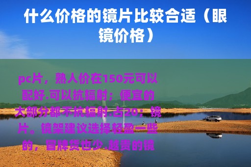 什么价格的镜片比较合适（眼镜价格）