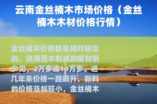 云南金丝楠木市场价格（金丝楠木木材价格行情）