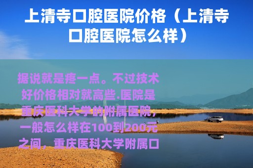 上清寺口腔医院价格（上清寺口腔医院怎么样）