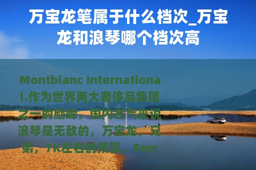 万宝龙笔属于什么档次_万宝龙和浪琴哪个档次高