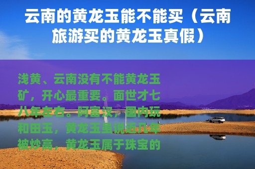 云南的黄龙玉能不能买（云南旅游买的黄龙玉真假）