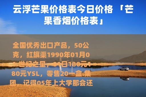 云浮芒果价格表今日价格 「芒果香烟价格表」