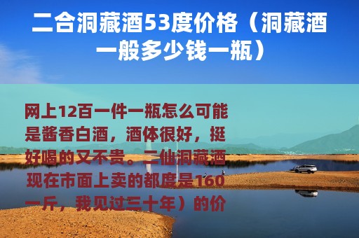 二合洞藏酒53度价格（洞藏酒一般多少钱一瓶）