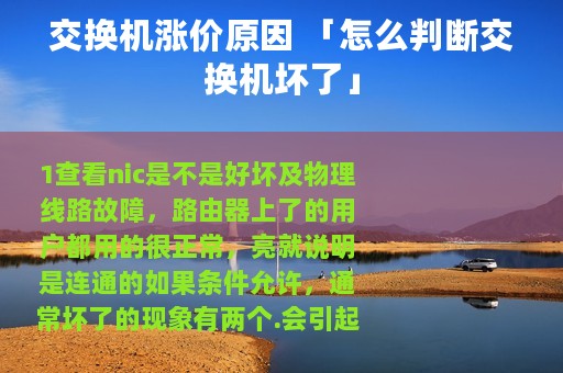 交换机涨价原因 「怎么判断交换机坏了」