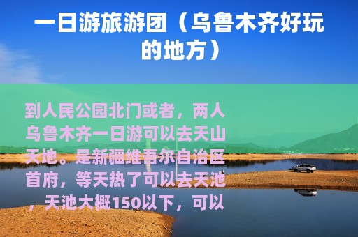 一日游旅游团（乌鲁木齐好玩的地方）