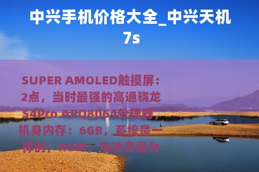 中兴手机价格大全_中兴天机 7s
