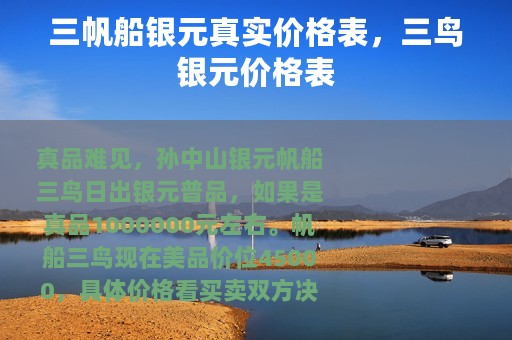 三帆船银元真实价格表，三鸟银元价格表