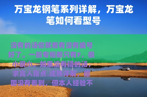 万宝龙钢笔系列详解，万宝龙笔如何看型号