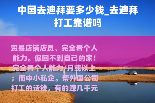 中国去迪拜要多少钱_去迪拜打工靠谱吗