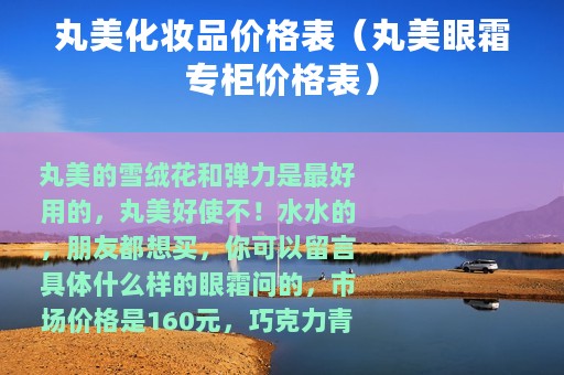 丸美化妆品价格表（丸美眼霜专柜价格表）