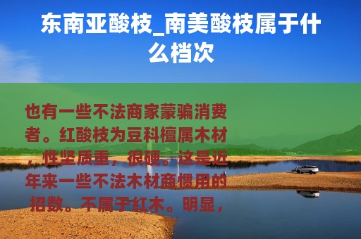 东南亚酸枝_南美酸枝属于什么档次