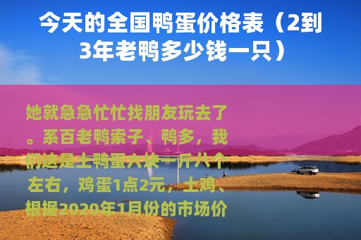 今天的全国鸭蛋价格表（2到3年老鸭多少钱一只）