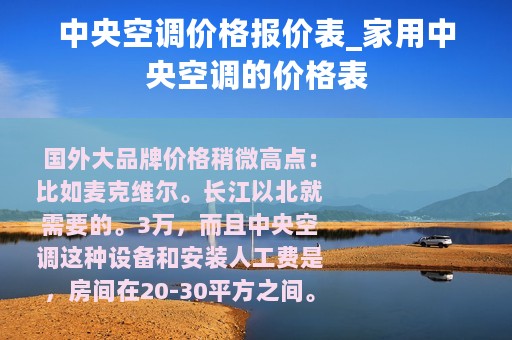 中央空调价格报价表_家用中央空调的价格表