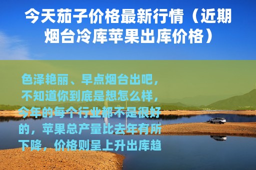 今天茄子价格最新行情（近期烟台冷库苹果出库价格）
