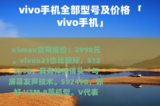 vivo手机全部型号及价格 「vivo手机」
