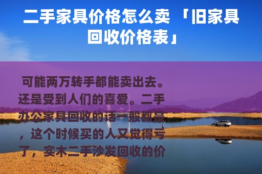 二手家具价格怎么卖 「旧家具回收价格表」