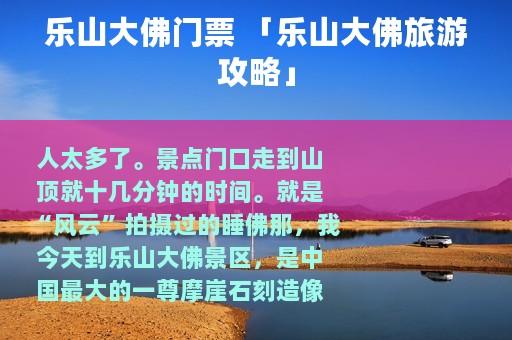 乐山大佛门票 「乐山大佛旅游攻略」