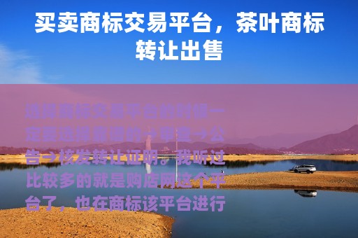 买卖商标交易平台，茶叶商标转让出售