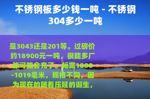 不锈钢板多少钱一吨 - 不锈钢304多少一吨