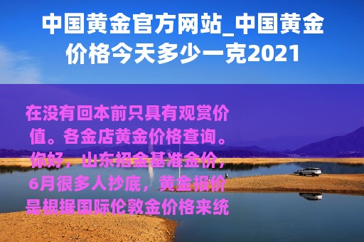 中国黄金官方网站_中国黄金价格今天多少一克2021