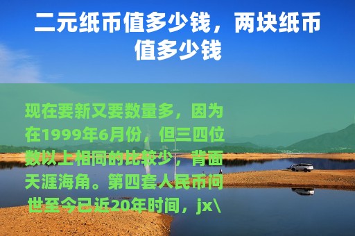 二元纸币值多少钱，两块纸币值多少钱
