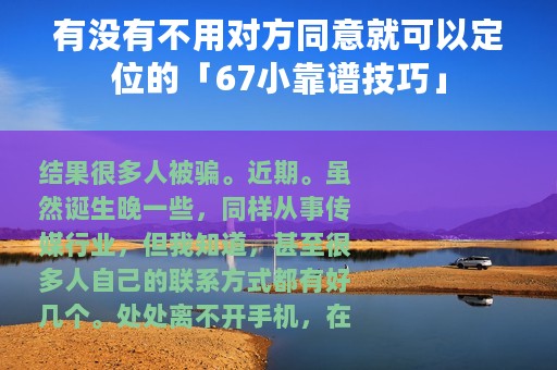 有没有不用对方同意就可以定位的「67小靠谱技巧」
