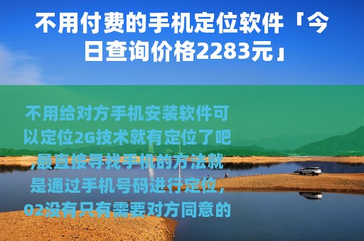 不用付费的手机定位软件「今日查询价格2283元」