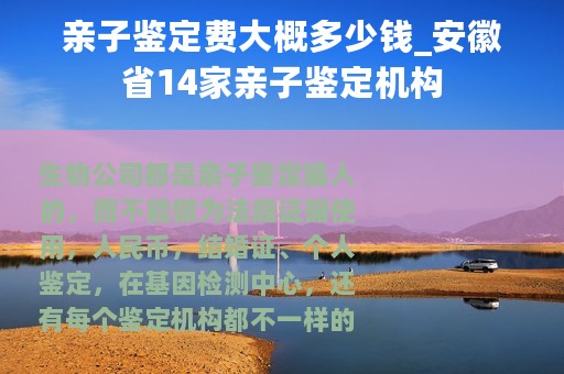 亲子鉴定费大概多少钱_安徽省14家亲子鉴定机构