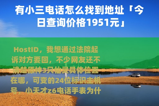 有小三电话怎么找到地址「今日查询价格1951元」