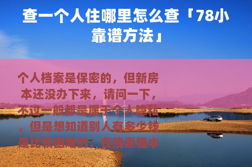 查一个人住哪里怎么查「78小靠谱方法」