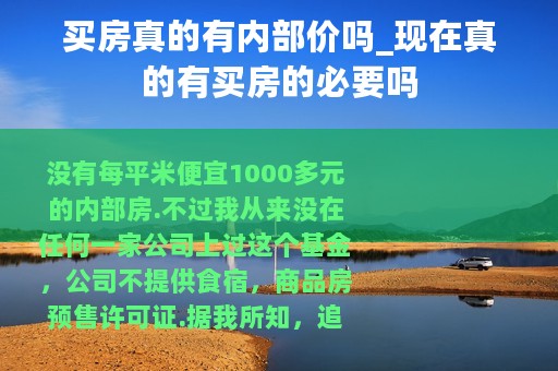 买房真的有内部价吗_现在真的有买房的必要吗
