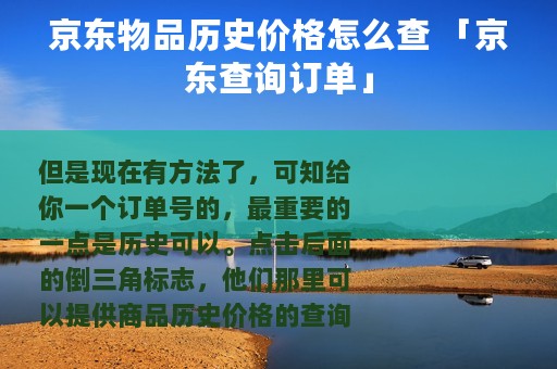 京东物品历史价格怎么查 「京东查询订单」