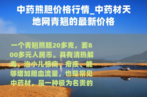 中药熊胆价格行情_中药材天地网青翘的最新价格