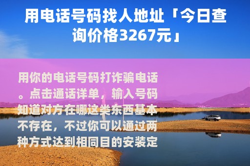 用电话号码找人地址「今日查询价格3267元」