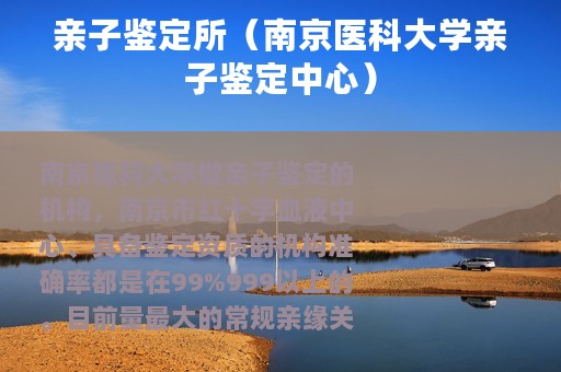 亲子鉴定所（南京医科大学亲子鉴定中心）