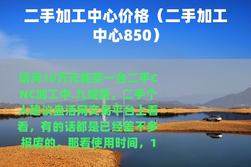 二手加工中心价格（二手加工中心850）