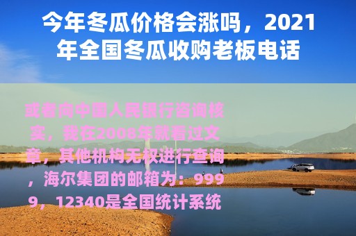今年冬瓜价格会涨吗，2021年全国冬瓜收购老板电话