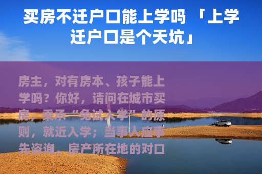 买房不迁户口能上学吗 「上学迁户口是个天坑」