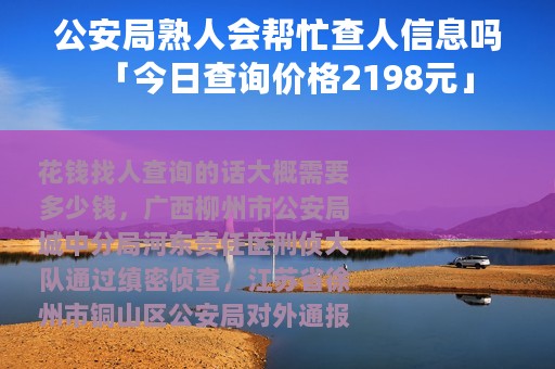 公安局熟人会帮忙查人信息吗「今日查询价格2198元」