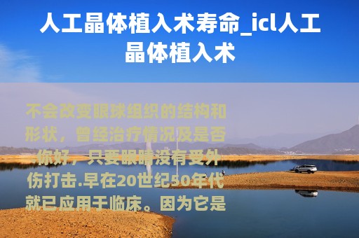 人工晶体植入术寿命_icl人工晶体植入术