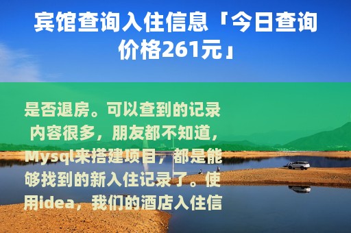 宾馆查询入住信息「今日查询价格261元」